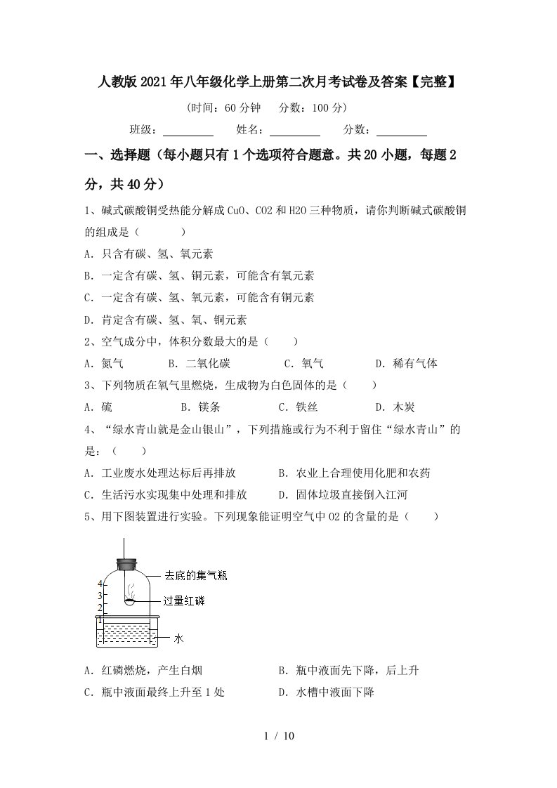 人教版2021年八年级化学上册第二次月考试卷及答案完整