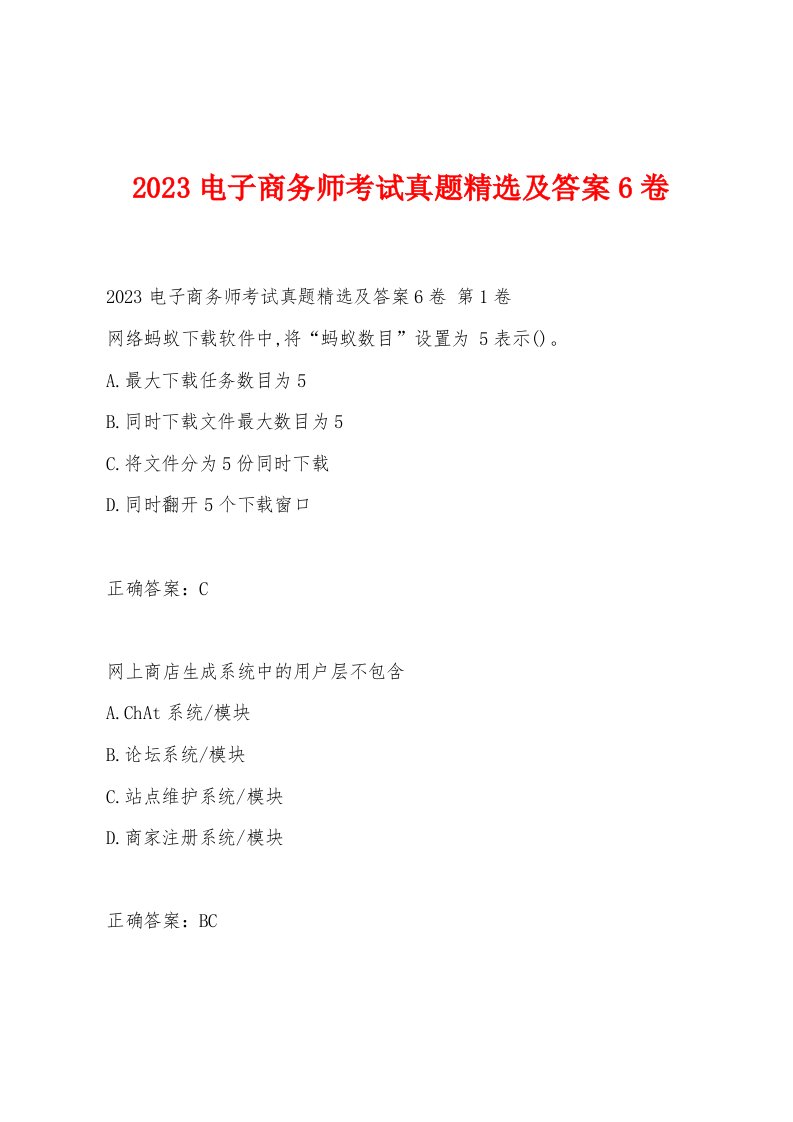 2023电子商务师考试真题及答案6卷