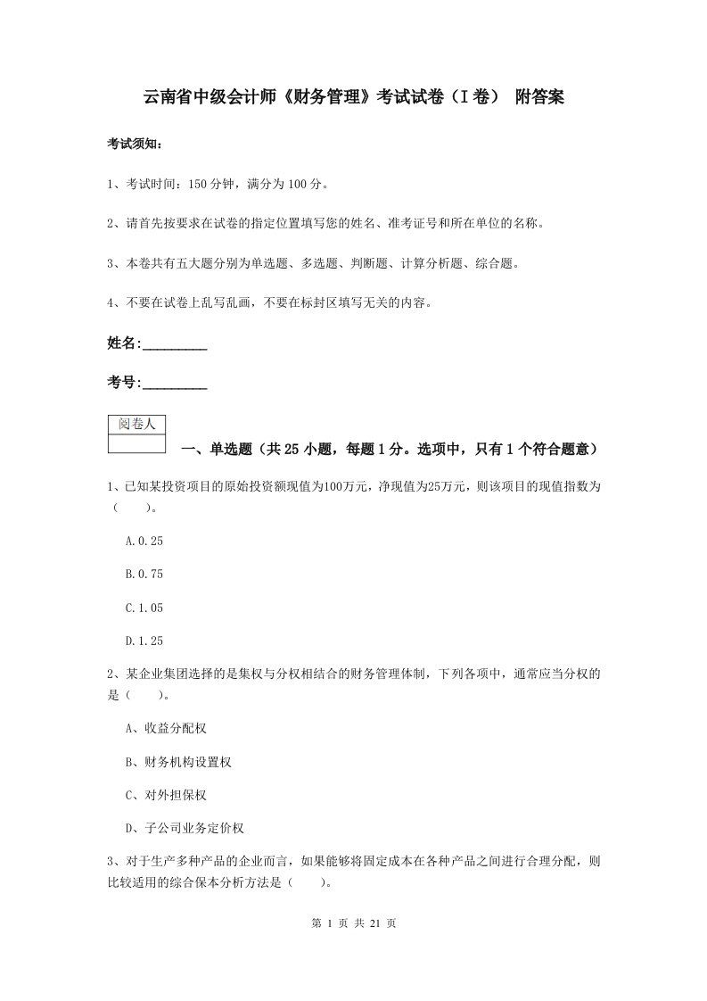 云南省中级会计师财务管理考试试卷I卷附答案