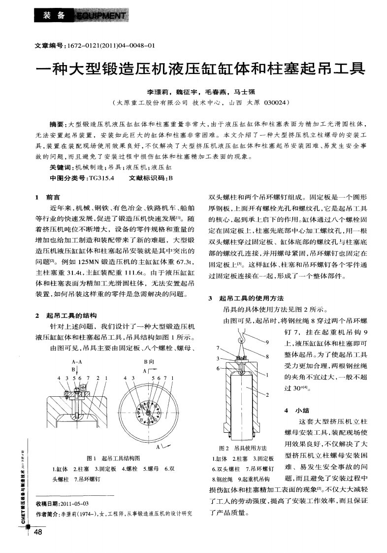 一种大型锻造压机液压缸缸体和柱塞起吊工具