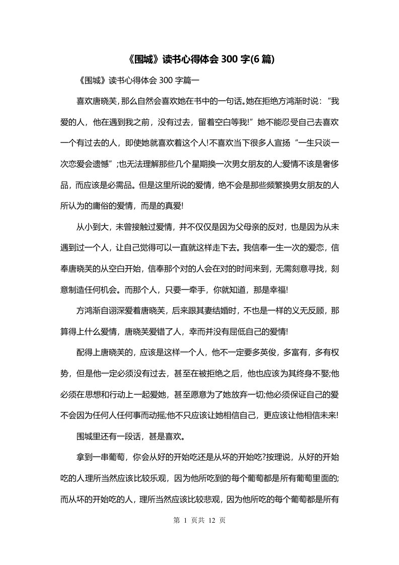 围城读书心得体会300字6篇