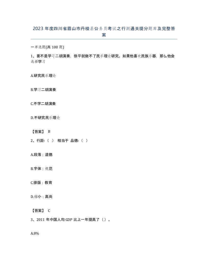 2023年度四川省眉山市丹棱县公务员考试之行测通关提分题库及完整答案