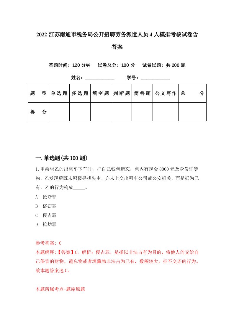 2022江苏南通市税务局公开招聘劳务派遣人员4人模拟考核试卷含答案8