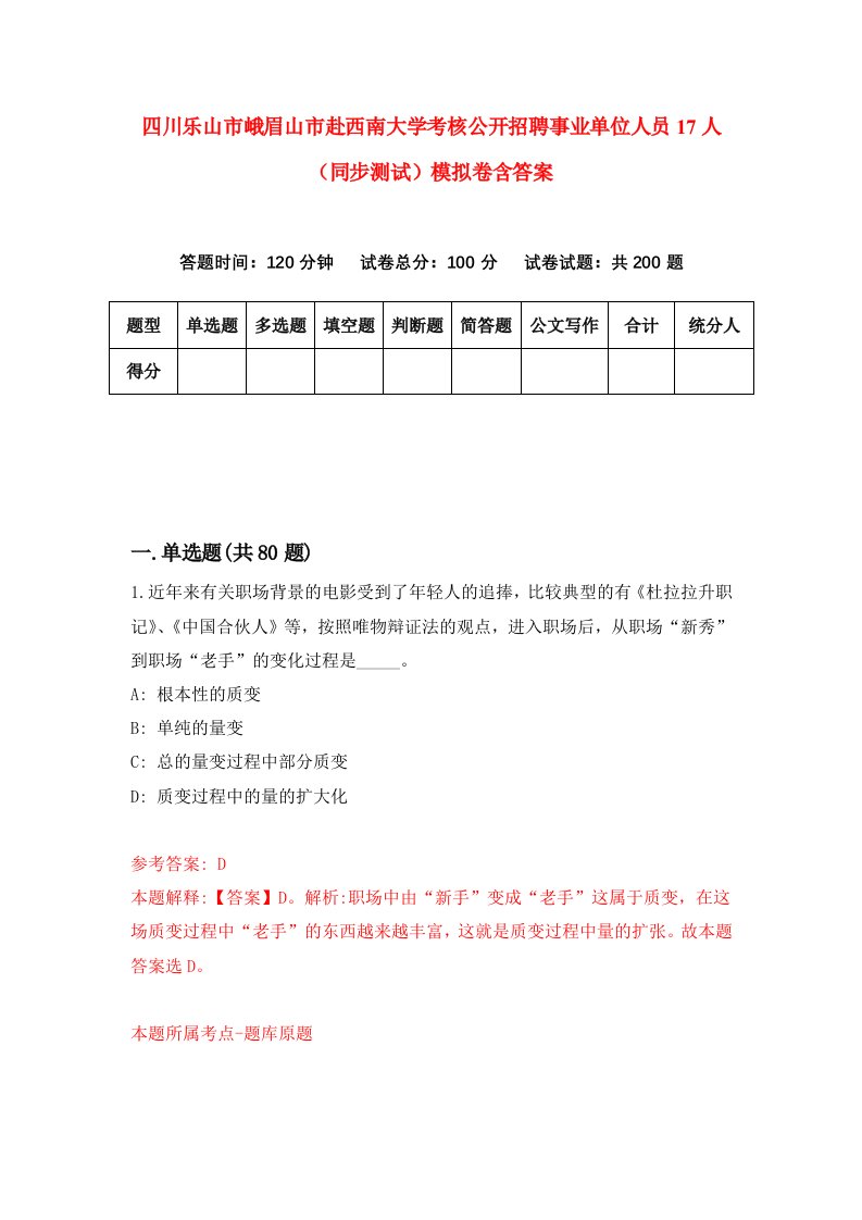 四川乐山市峨眉山市赴西南大学考核公开招聘事业单位人员17人同步测试模拟卷含答案0