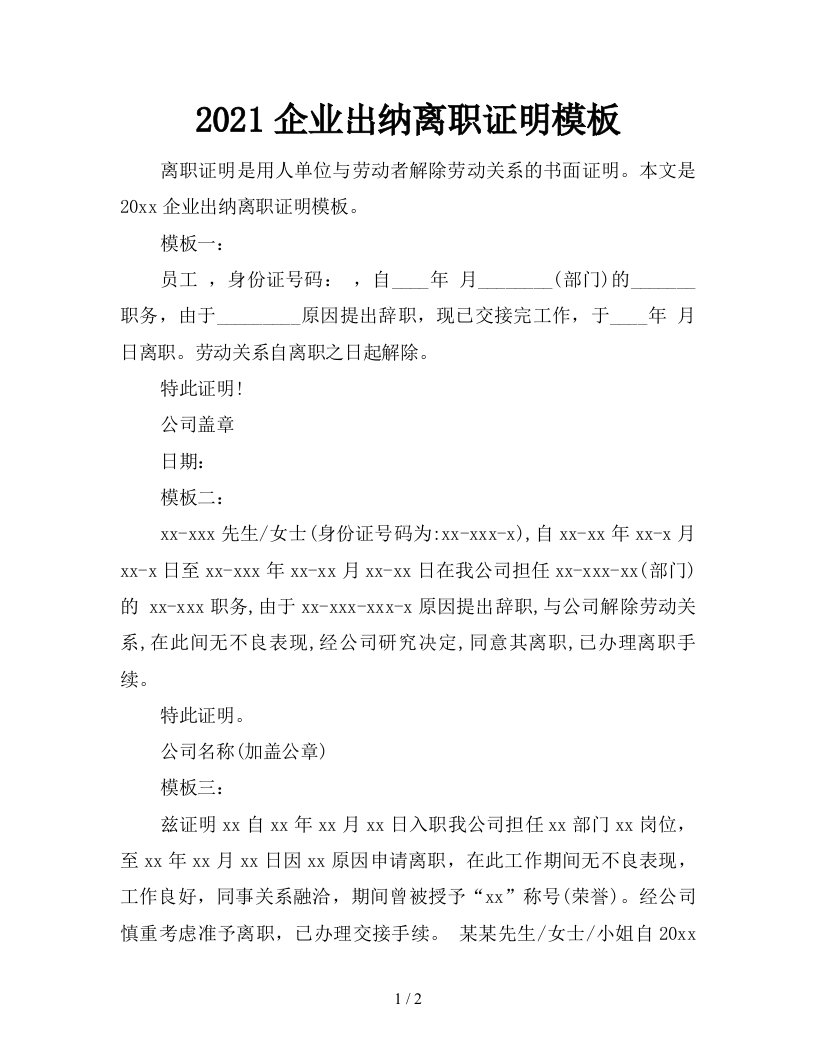 2021企业出纳离职证明模板新