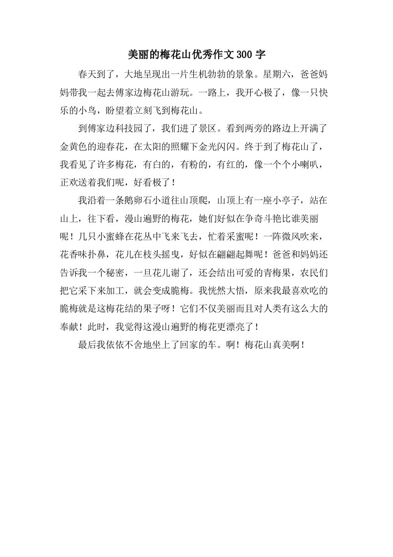 美丽的梅花山作文300字