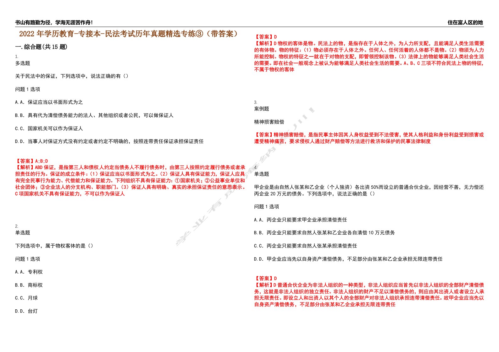 2022年学历教育-专接本-民法考试历年真题精选专练③（带答案）试卷号；15