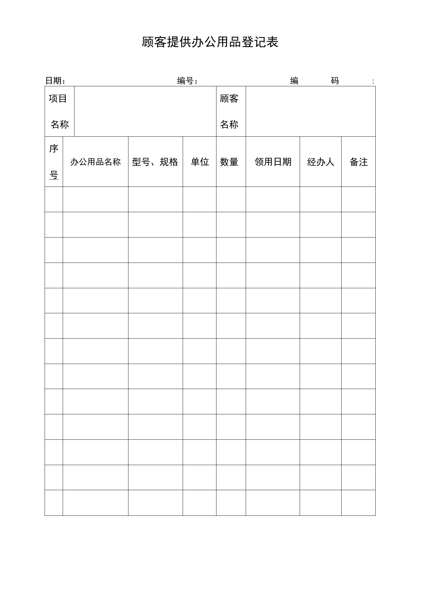 顾客提供办公用品登记表（企业质量台账）