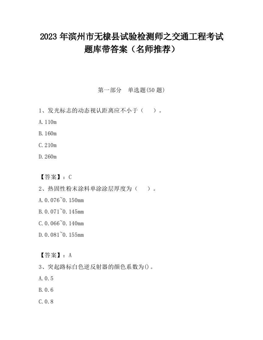 2023年滨州市无棣县试验检测师之交通工程考试题库带答案（名师推荐）