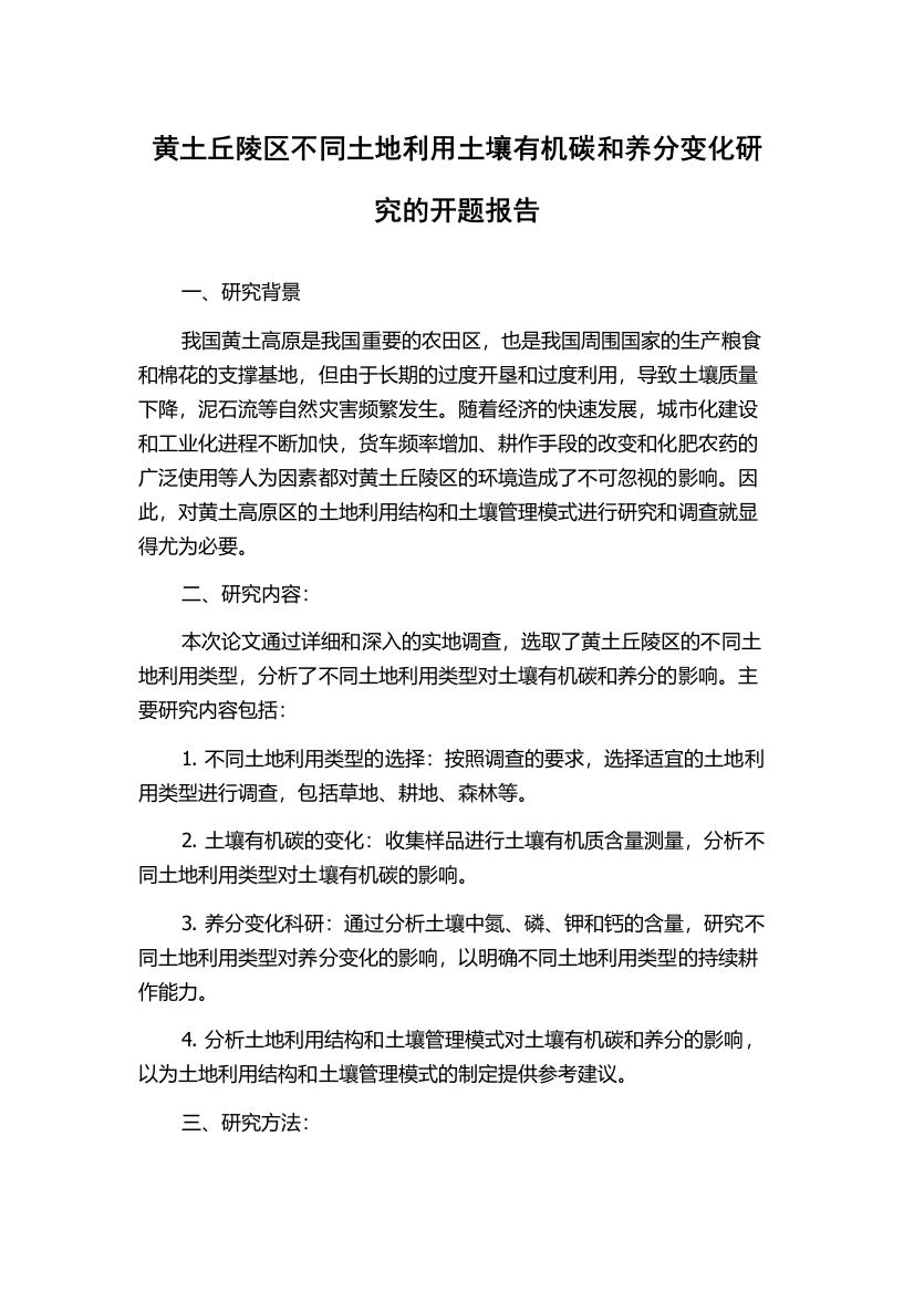 黄土丘陵区不同土地利用土壤有机碳和养分变化研究的开题报告