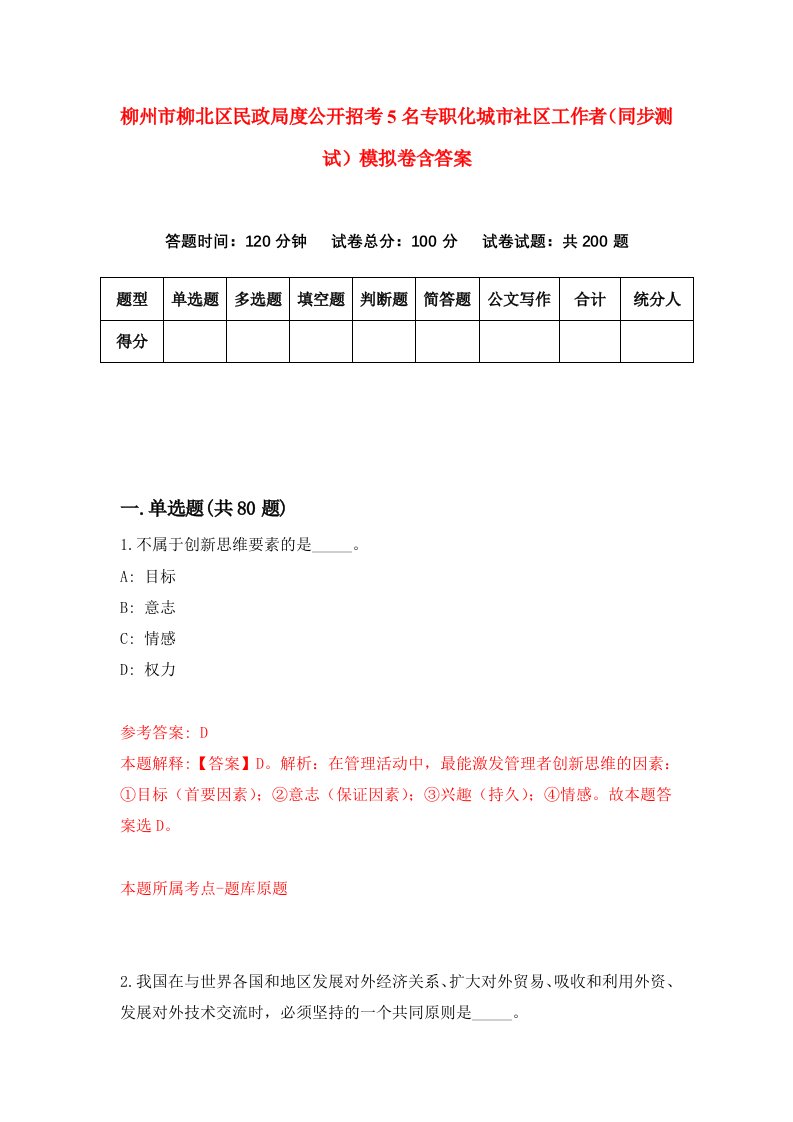 柳州市柳北区民政局度公开招考5名专职化城市社区工作者同步测试模拟卷含答案1