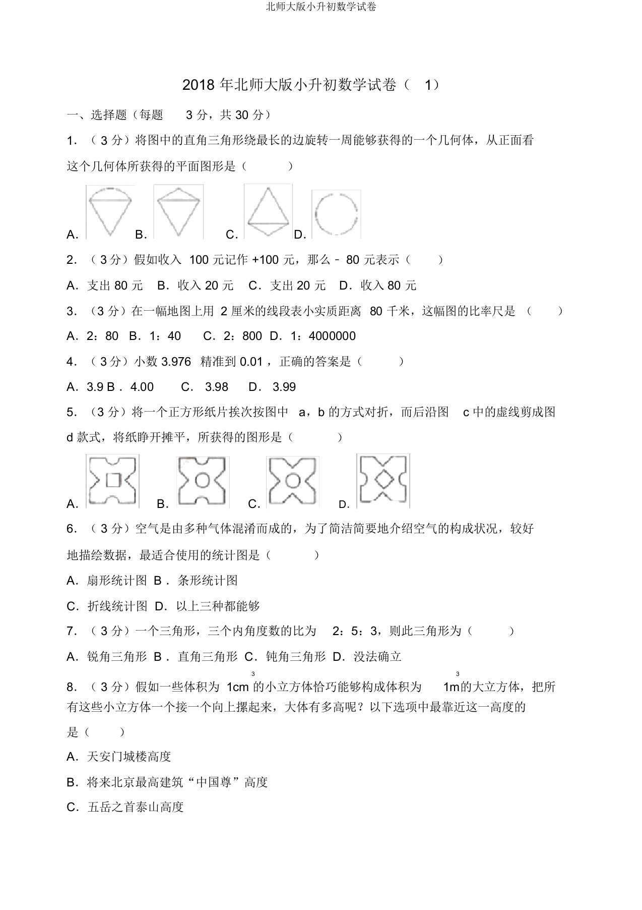 北师大版小升初数学试卷