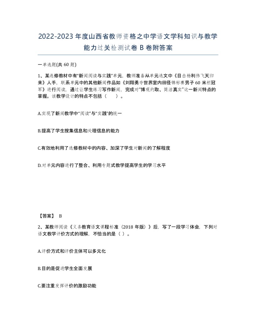 2022-2023年度山西省教师资格之中学语文学科知识与教学能力过关检测试卷B卷附答案