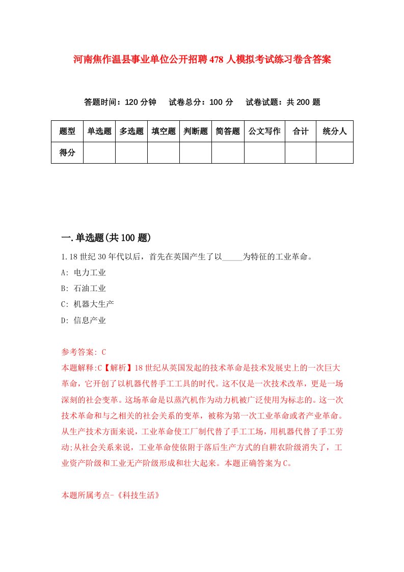 河南焦作温县事业单位公开招聘478人模拟考试练习卷含答案4