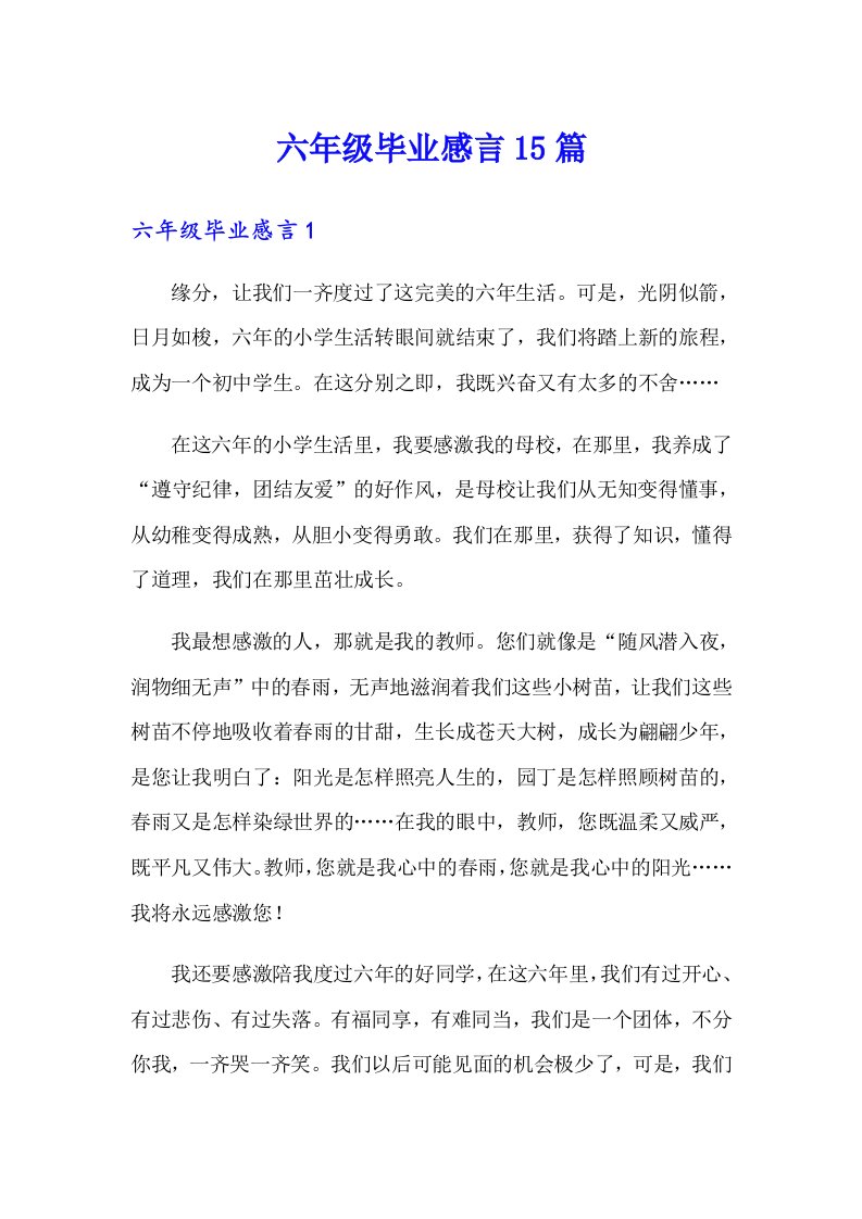 六年级毕业感言15篇