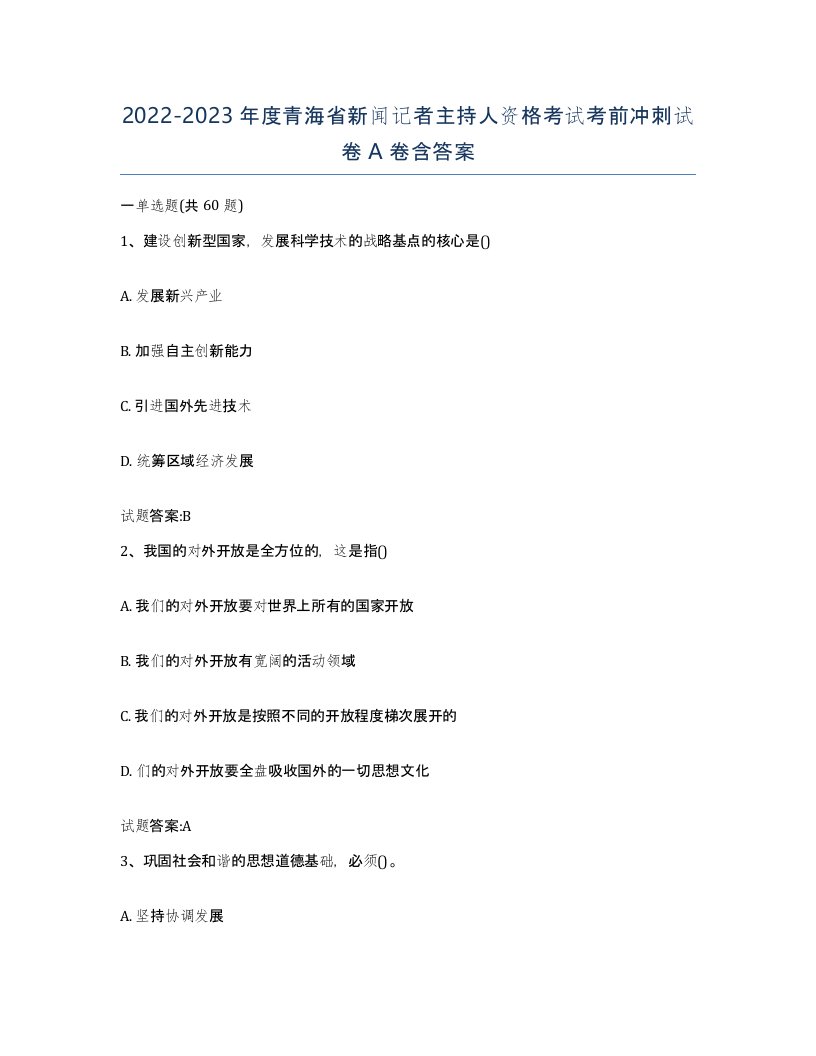 2022-2023年度青海省新闻记者主持人资格考试考前冲刺试卷A卷含答案