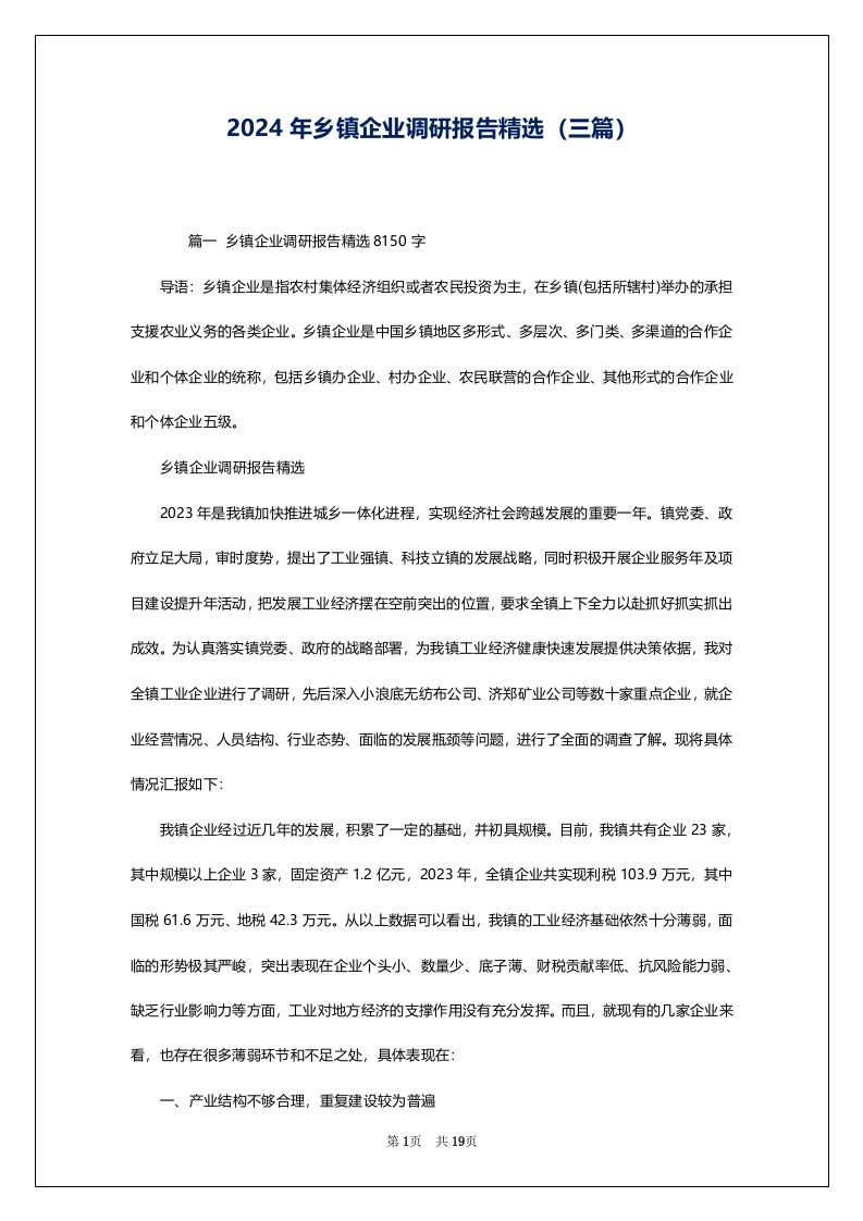 2024年乡镇企业调研报告精选（三篇）