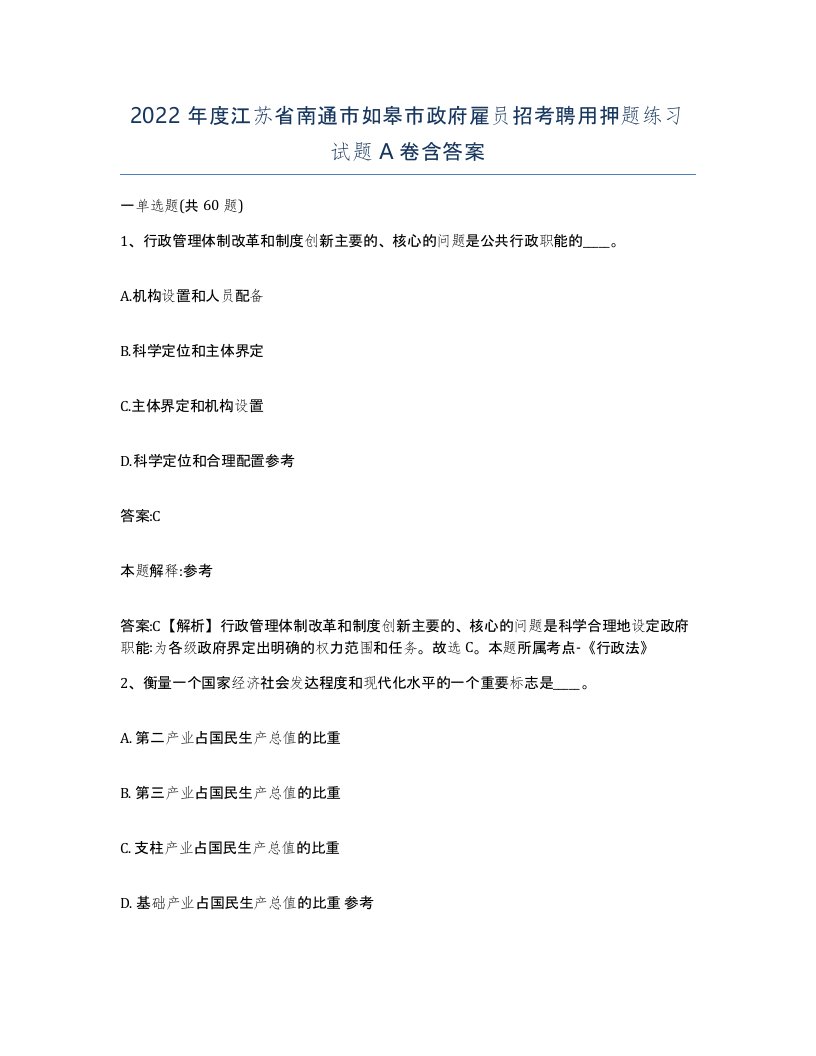 2022年度江苏省南通市如皋市政府雇员招考聘用押题练习试题A卷含答案