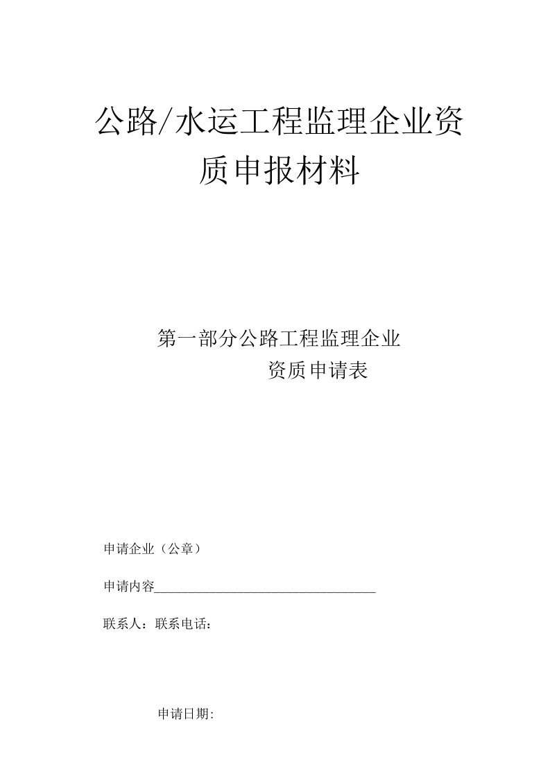 公路水运工程监理企业资质申请表格式文本