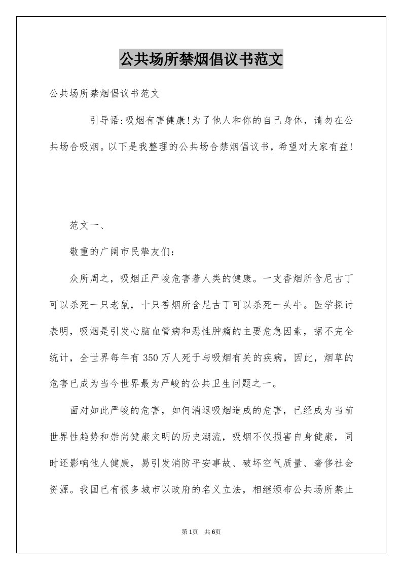 公共场所禁烟倡议书范文例文