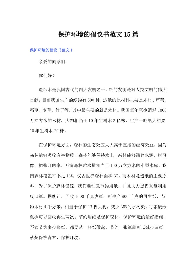 保护环境的倡议书范文15篇