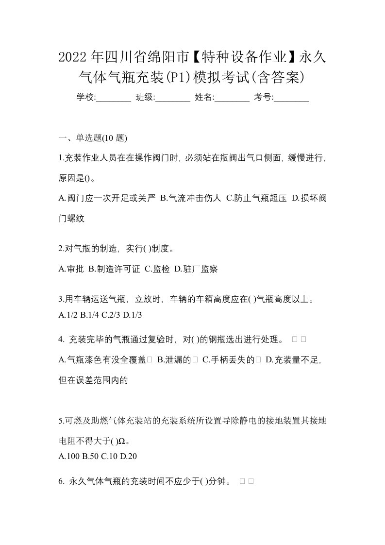 2022年四川省绵阳市特种设备作业永久气体气瓶充装P1模拟考试含答案