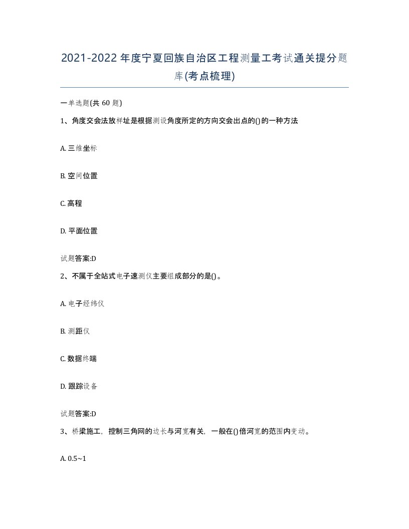 2021-2022年度宁夏回族自治区工程测量工考试通关提分题库考点梳理