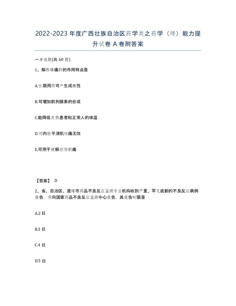 2022-2023年度广西壮族自治区药学类之药学师能力提升试卷A卷附答案