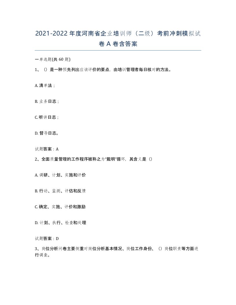 2021-2022年度河南省企业培训师二级考前冲刺模拟试卷A卷含答案