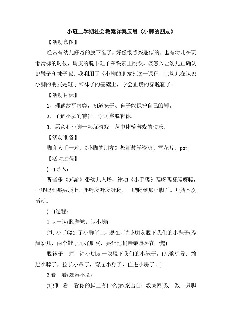 小班上学期社会教案详案反思《小脚的朋友》