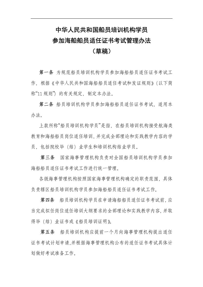 《船员培训机构学员参加海船船员适任证书考试管理办法》