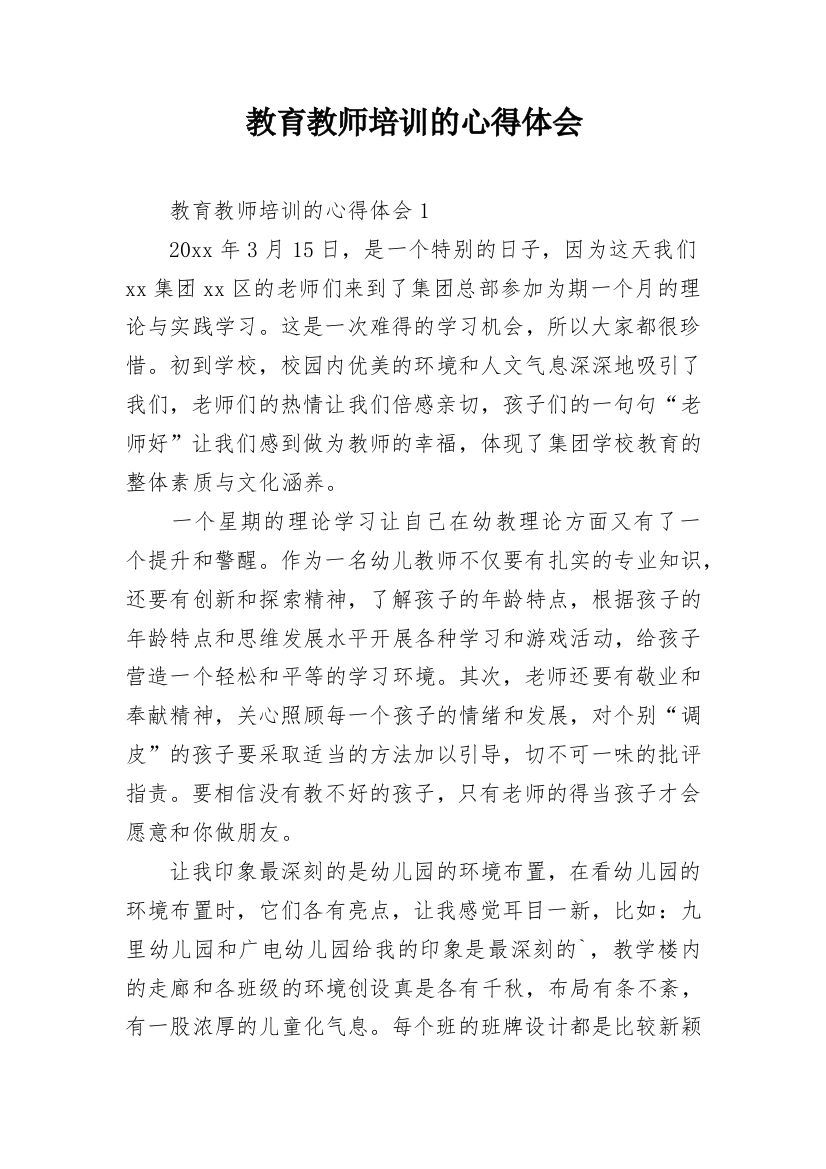 教育教师培训的心得体会