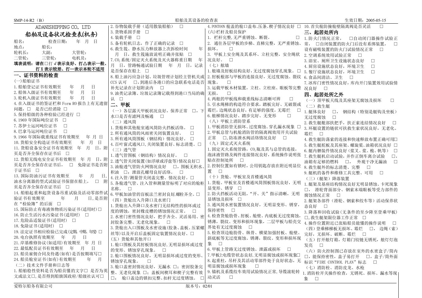 船舶及设备状况检查表(机务)