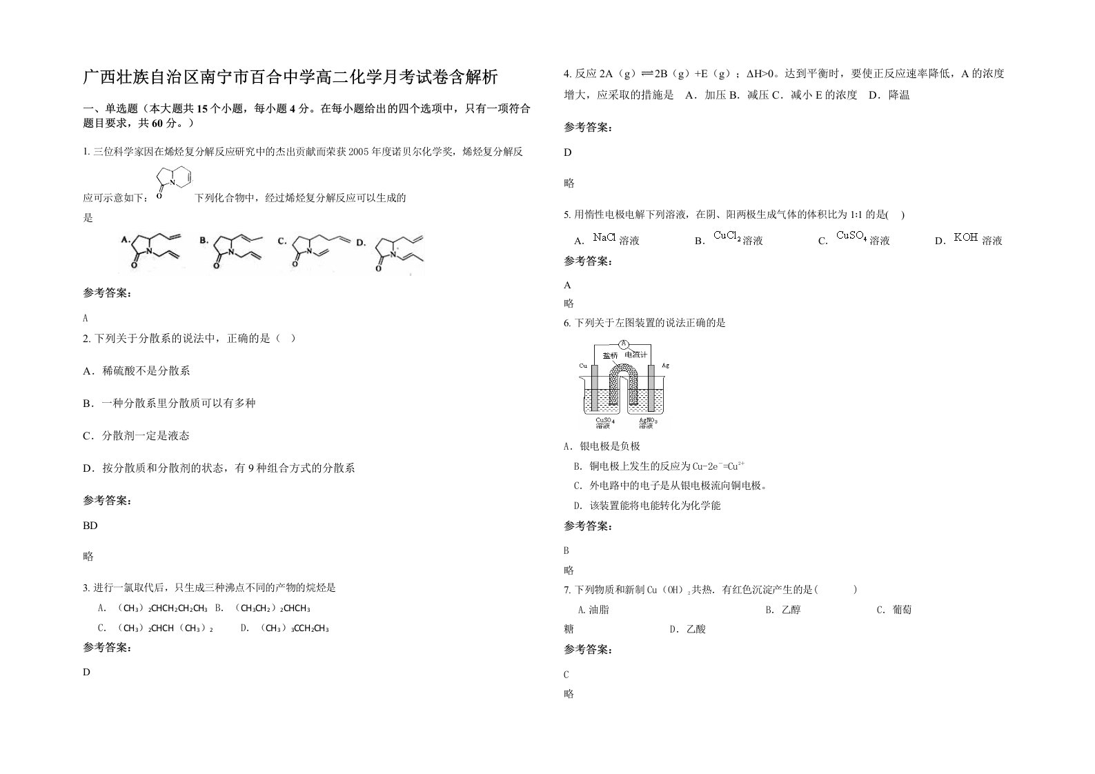 广西壮族自治区南宁市百合中学高二化学月考试卷含解析