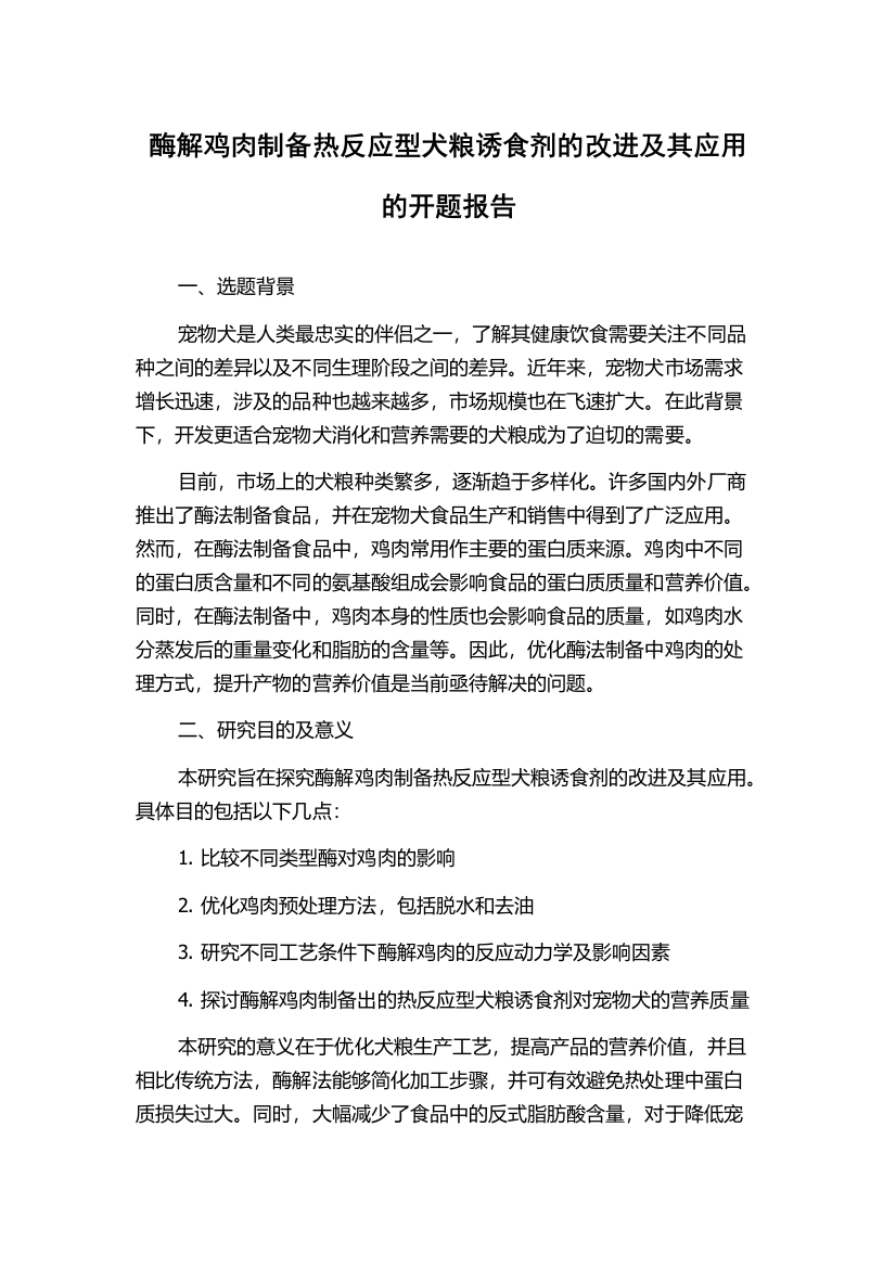 酶解鸡肉制备热反应型犬粮诱食剂的改进及其应用的开题报告