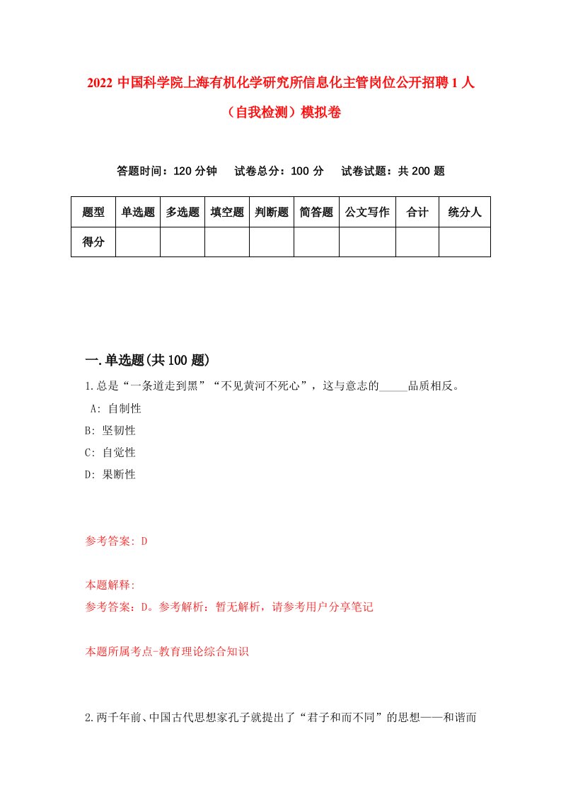 2022中国科学院上海有机化学研究所信息化主管岗位公开招聘1人自我检测模拟卷4