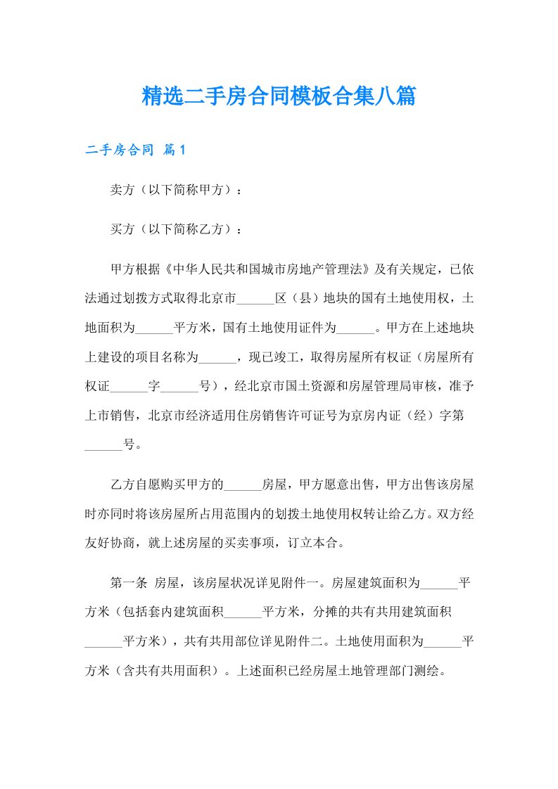 精选二手房合同模板合集八篇