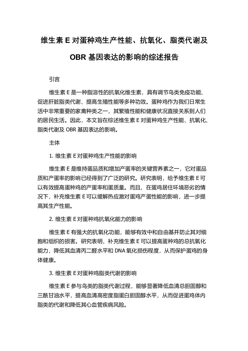 维生素E对蛋种鸡生产性能、抗氧化、脂类代谢及OBR基因表达的影响的综述报告