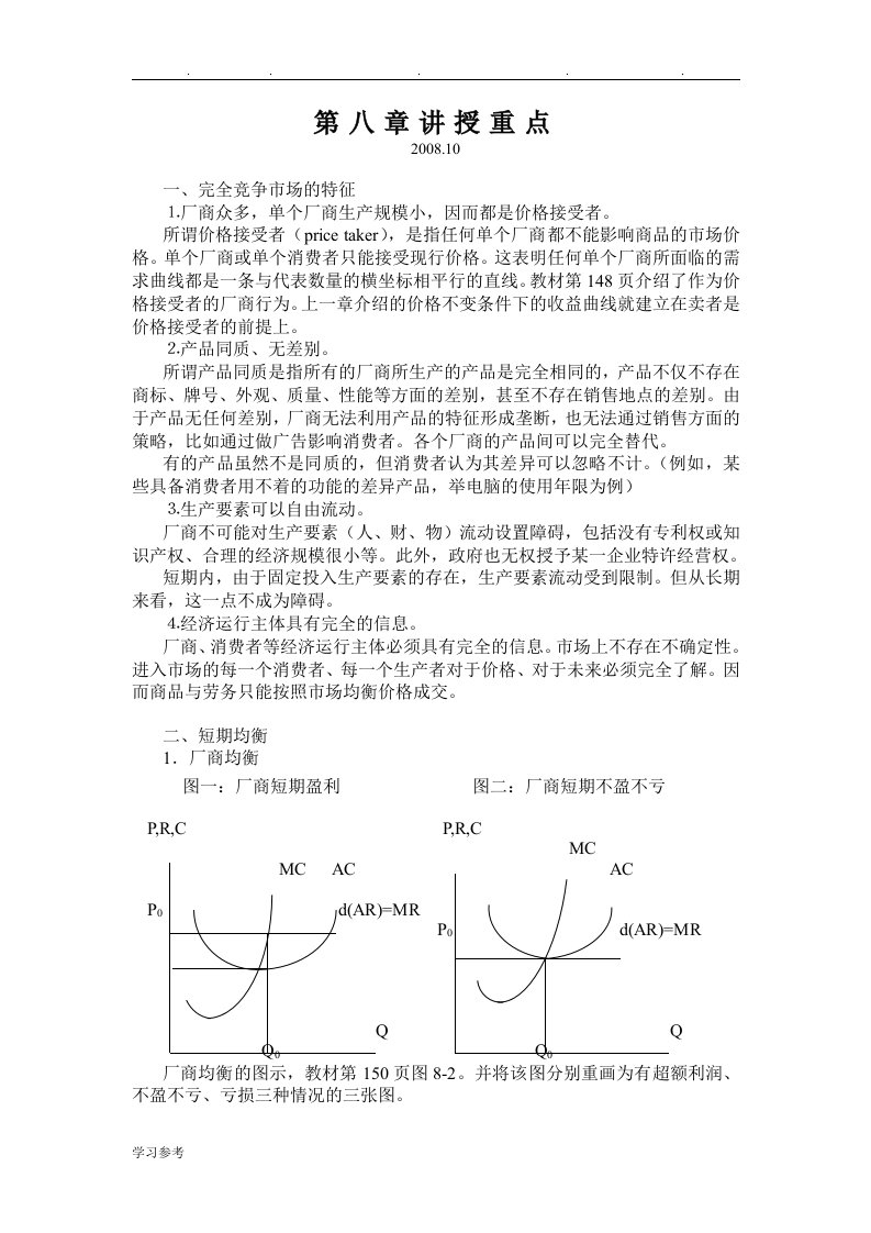 萨缪尔森经济学讲义08秋Chap08