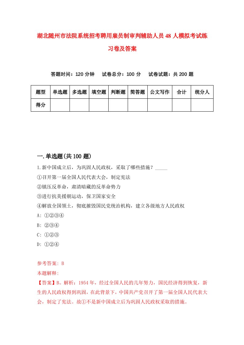 湖北随州市法院系统招考聘用雇员制审判辅助人员48人模拟考试练习卷及答案第7套