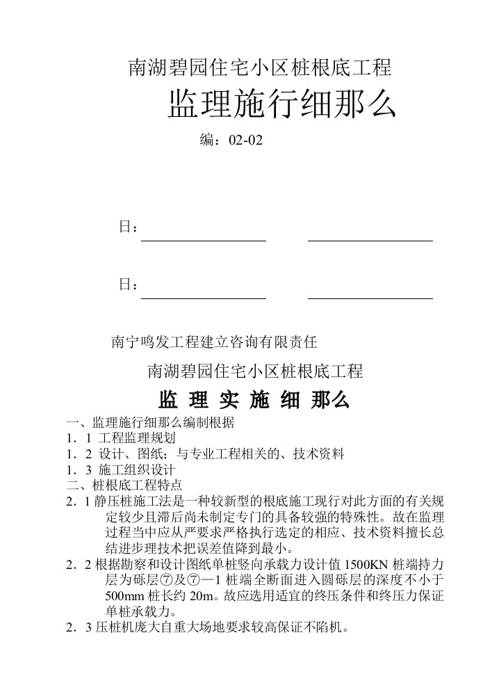 住宅小区管桩基础工程监理实施细则