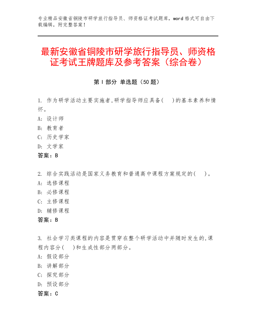 最新安徽省铜陵市研学旅行指导员、师资格证考试王牌题库及参考答案（综合卷）