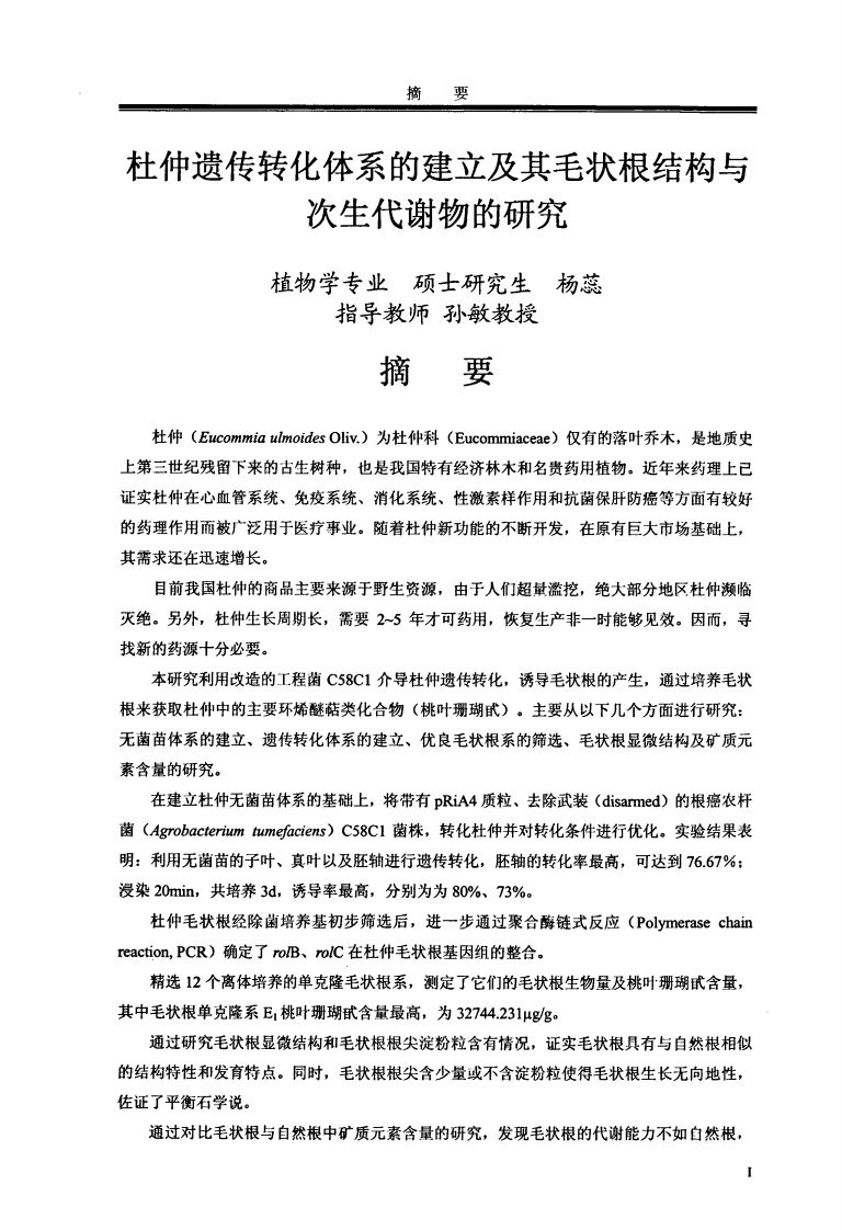 杜仲遗传转化体系的建立及其毛状根结构与次生代谢物的研究