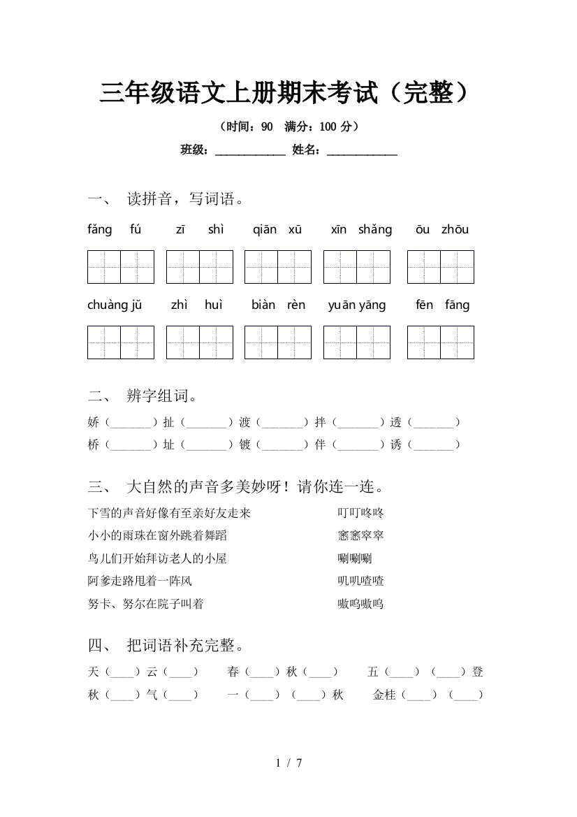 三年级语文上册期末考试(完整)