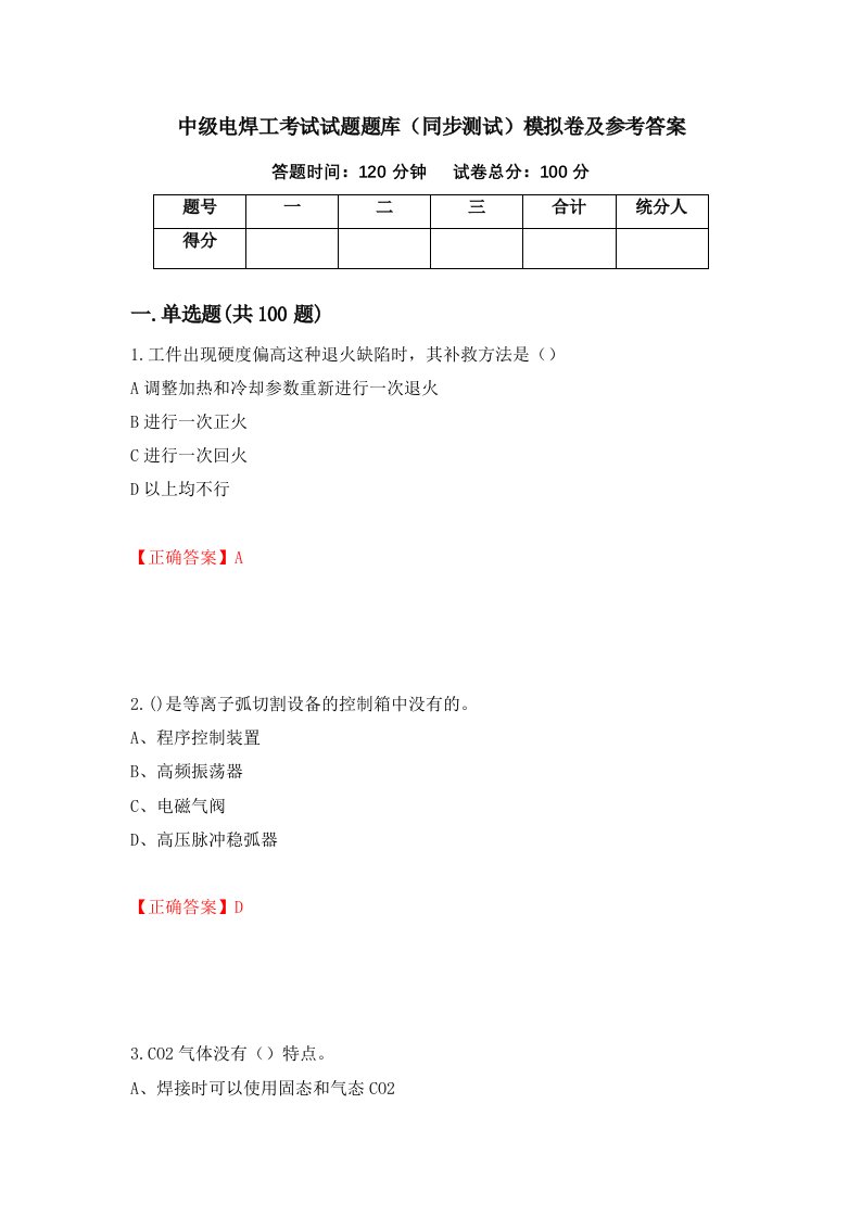 中级电焊工考试试题题库同步测试模拟卷及参考答案第34卷