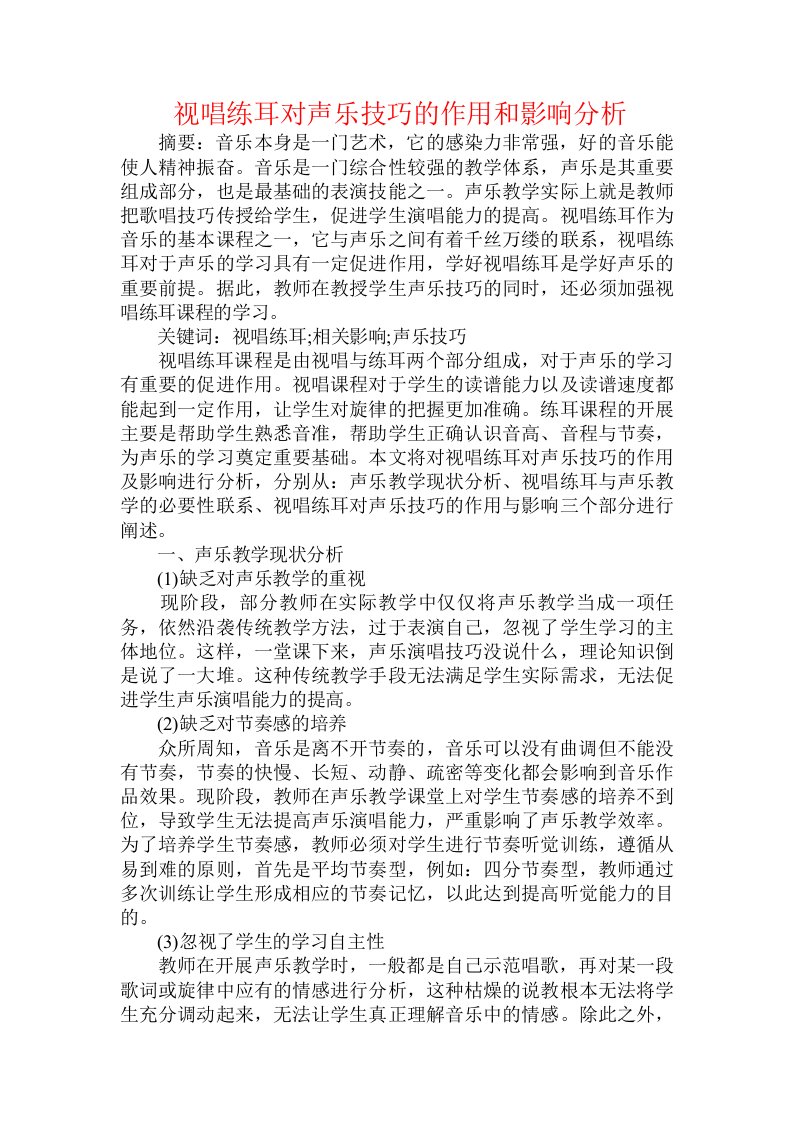 视唱练耳对声乐技巧的作用和影响分析