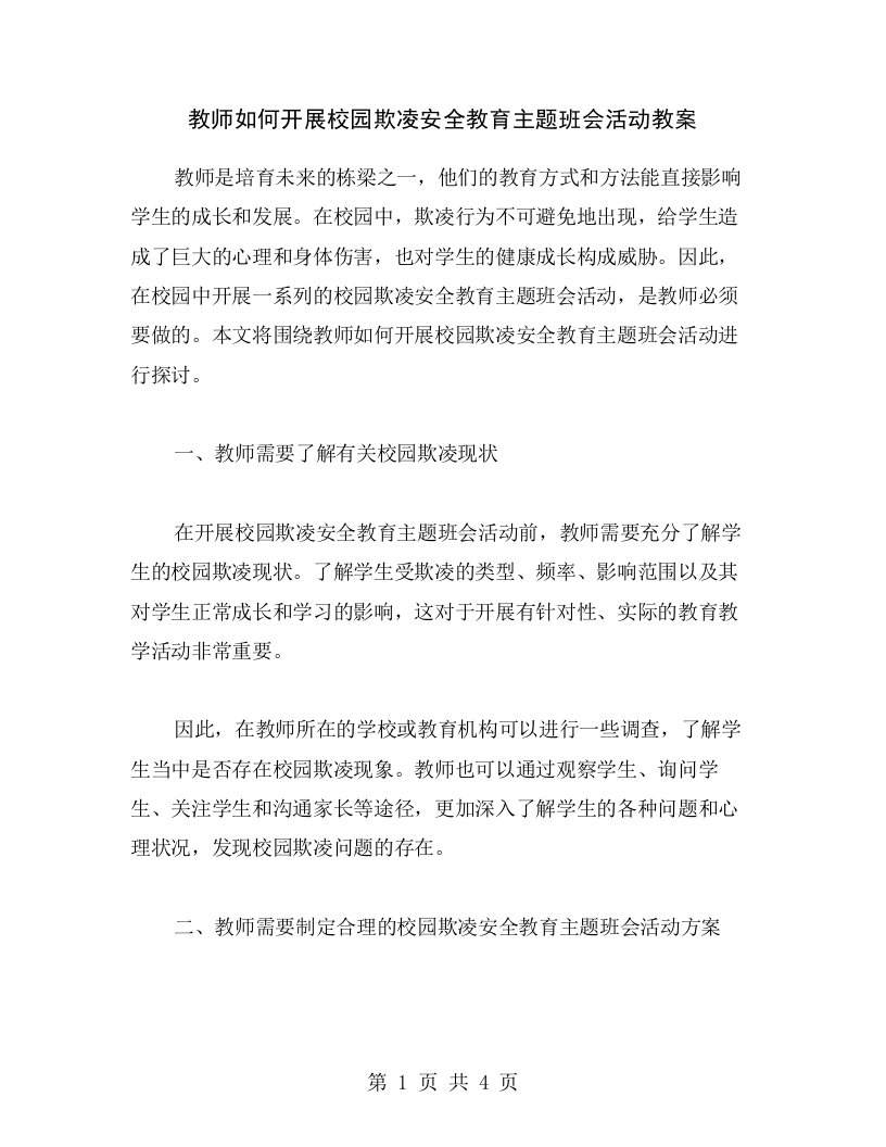 教师如何开展校园欺凌安全教育主题班会活动教案