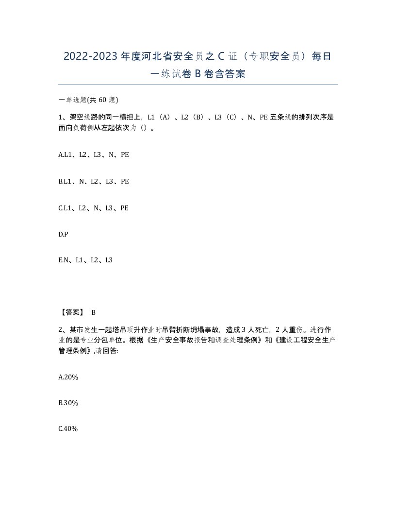 2022-2023年度河北省安全员之C证专职安全员每日一练试卷B卷含答案