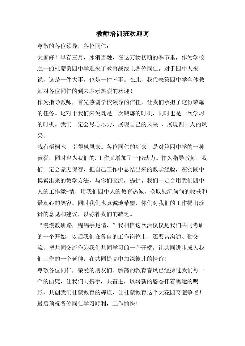 教师培训班欢迎词