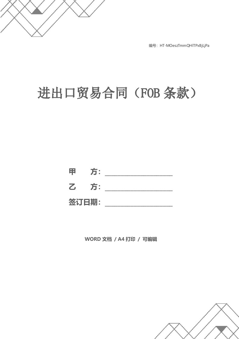 进出口贸易合同（FOB条款）